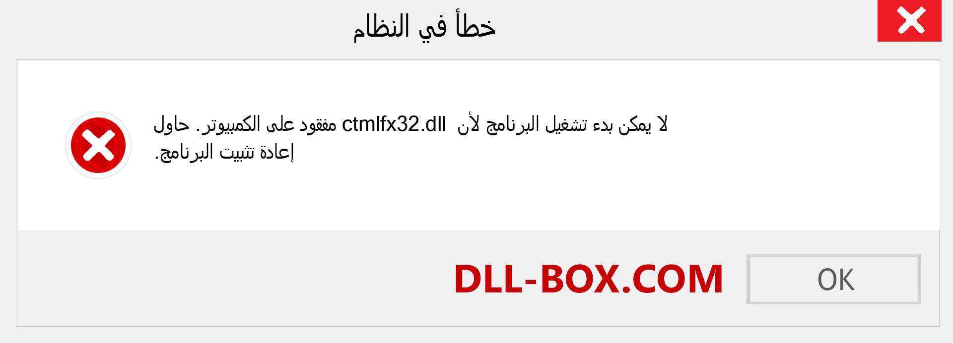 ملف ctmlfx32.dll مفقود ؟. التنزيل لنظام التشغيل Windows 7 و 8 و 10 - إصلاح خطأ ctmlfx32 dll المفقود على Windows والصور والصور