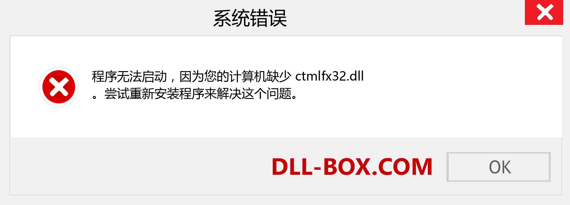 ctmlfx32.dll 文件丢失？。 适用于 Windows 7、8、10 的下载 - 修复 Windows、照片、图像上的 ctmlfx32 dll 丢失错误